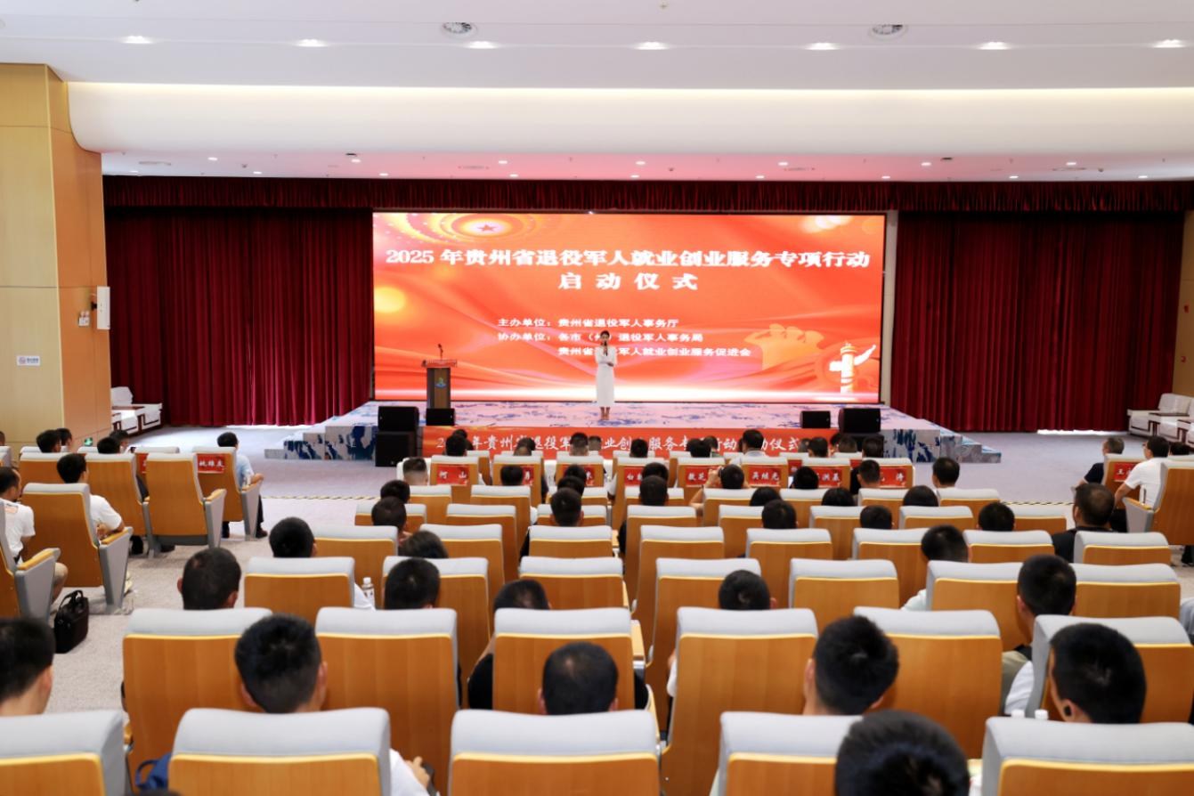 贵州省退役军人就业创业服务专项行动在贵阳启动