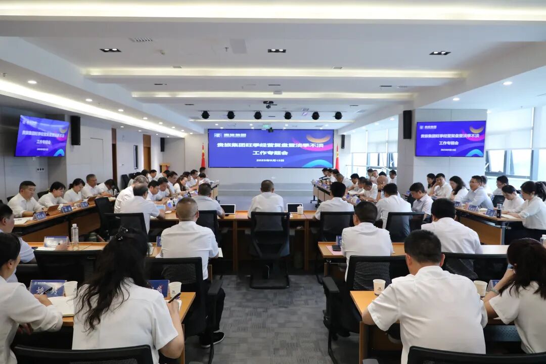 贵旅集团召开旺季经营复盘暨淡季不淡工作专题会