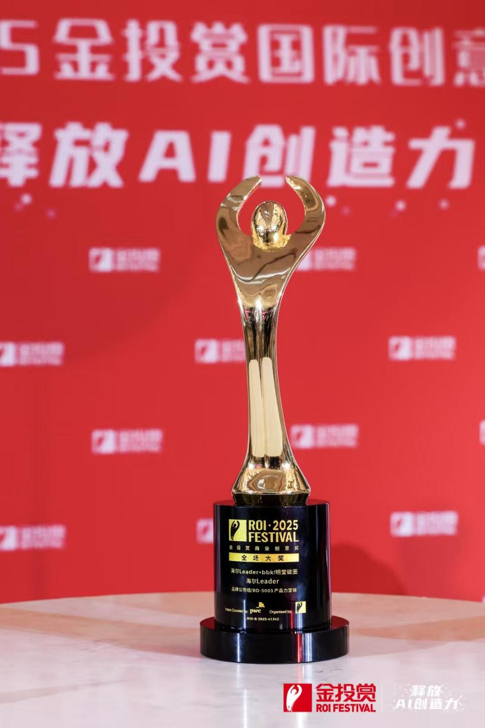 2025金投赏商业创意奖发布，海尔荣获4项大奖