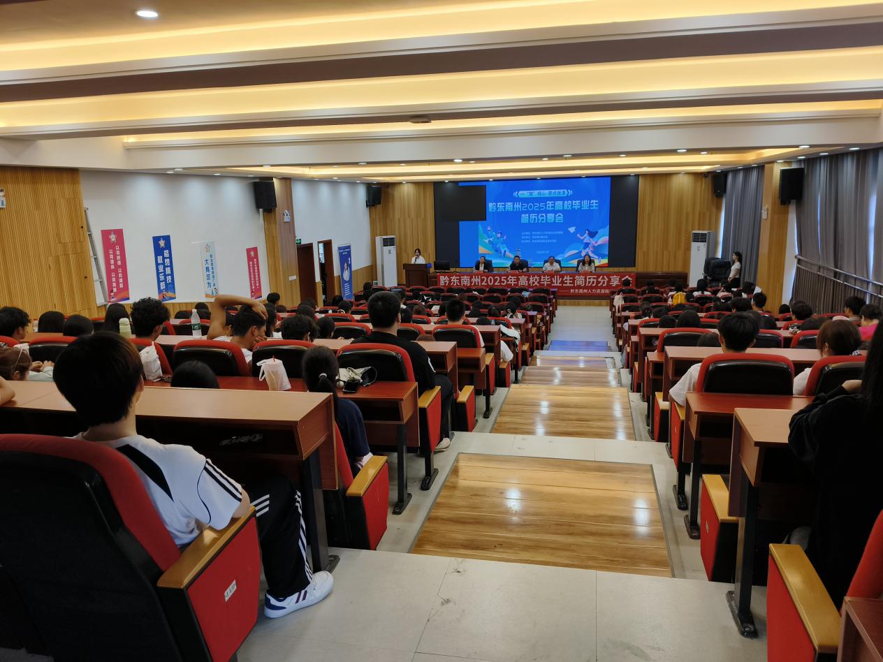 黔东南州2025年高校毕业生简历分享会圆满收官