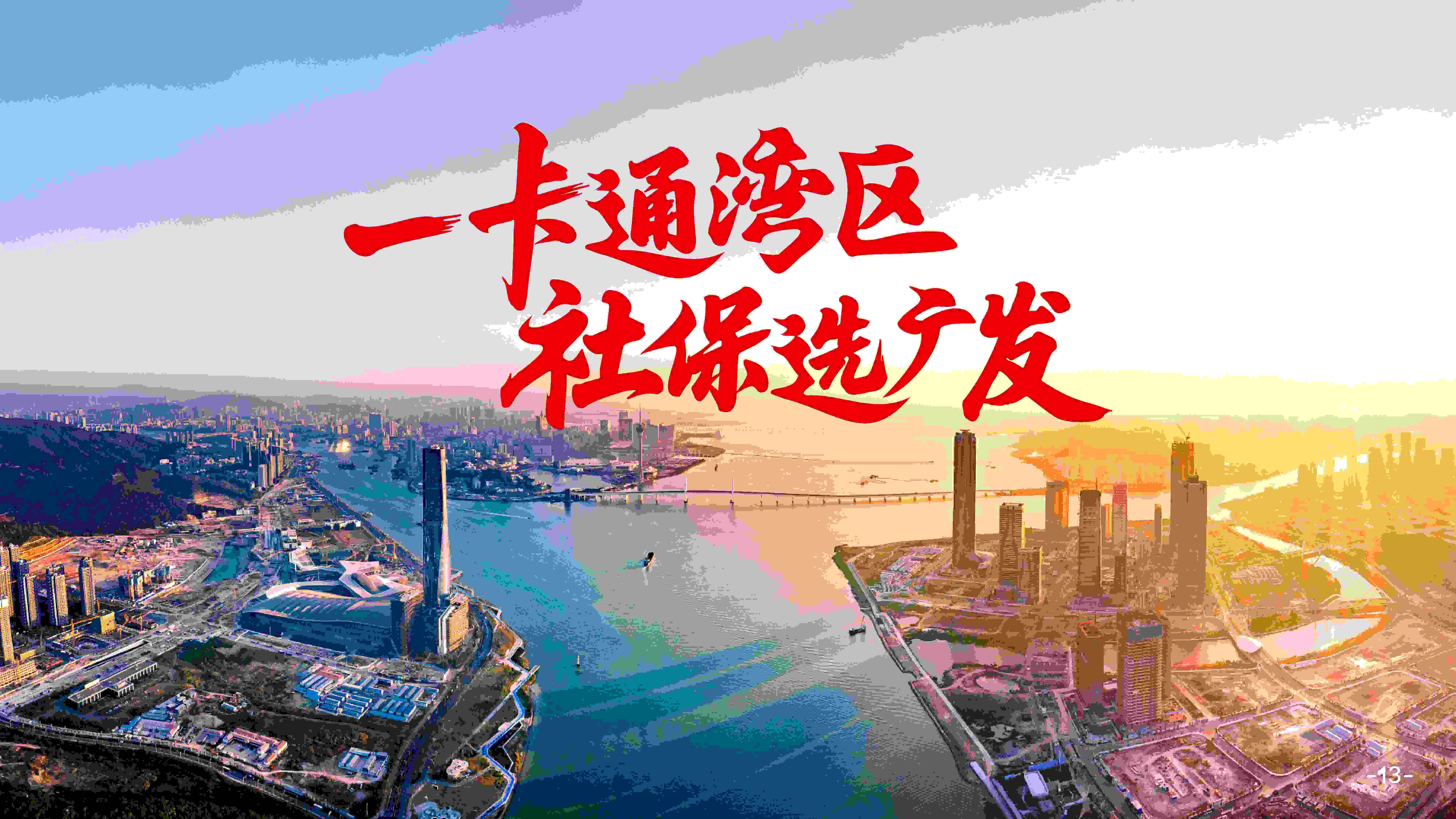 广发银行发布“粤港澳大湾区社保一卡通”