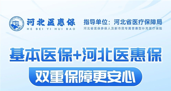 30 元守护一整年!河北医惠保互联网门诊险,流感季就医购药不发愁 30 元守护一整年!河北医惠保互联网门诊险,流感季就医购药不发愁