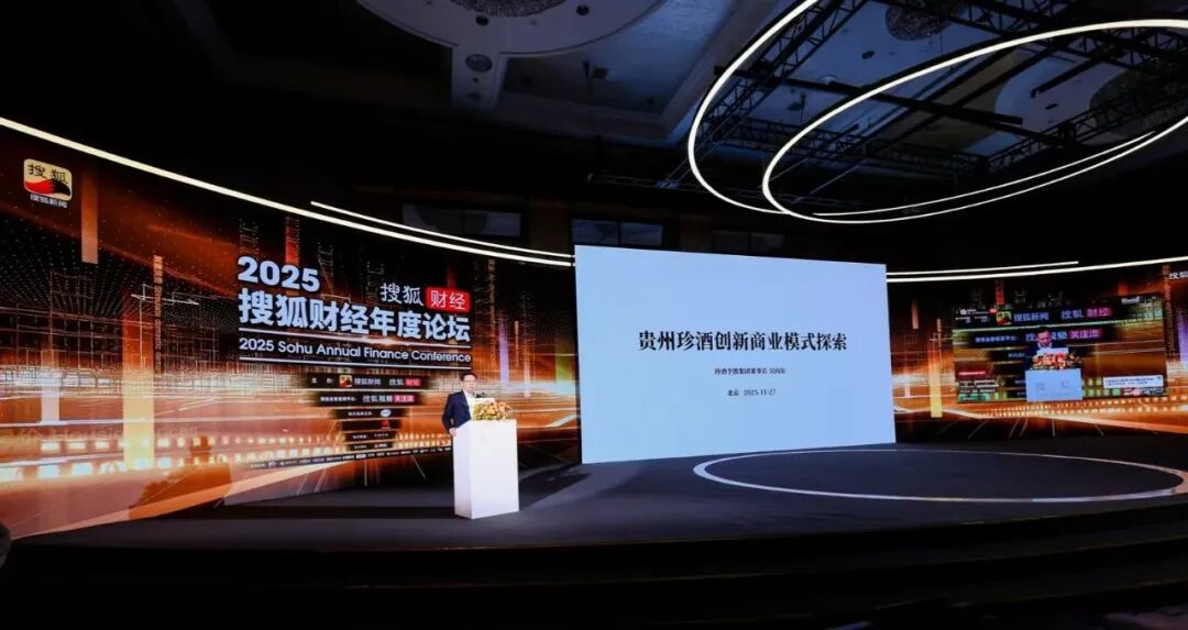 吴向东出席搜狐财经年度论坛 阐述珍酒李渡“七大创新战略”