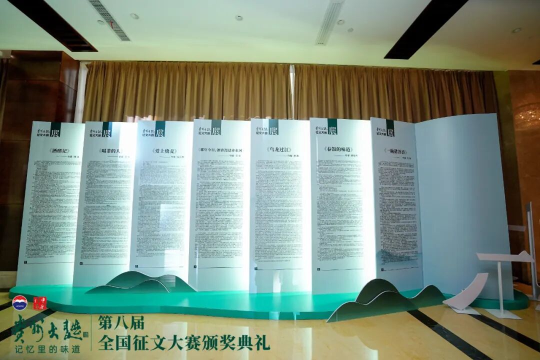 第八届“贵州大曲杯·记忆里的味道”全国征文大赛圆满落幕