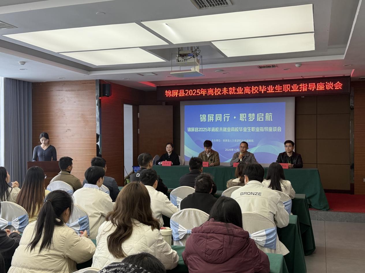 锦屏县2025年离校未就业高校毕业生职业指导座谈会暨入企体验圆满举办 