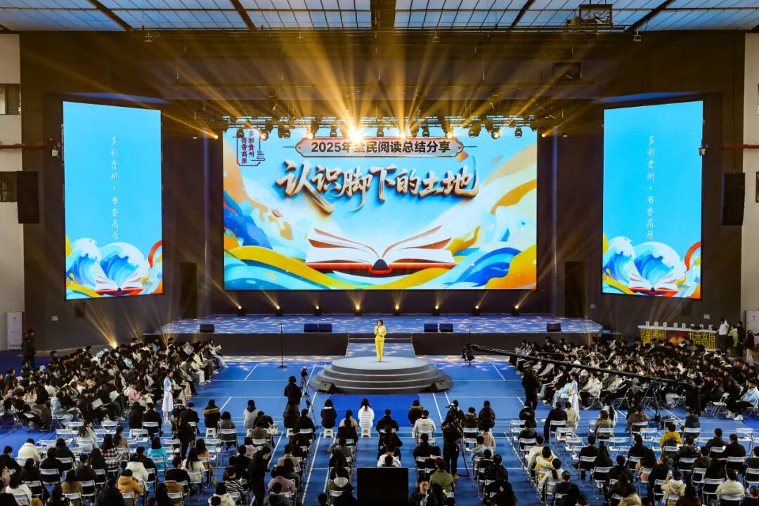 “多彩贵州·书香高原”2025全民阅读总结分享活动在贵州工商职业学院举行