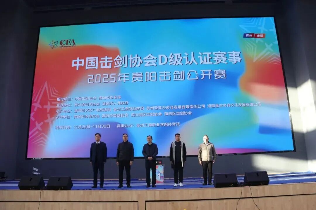 以剑会友 竞逐湖城 遇见贵工商！2025贵阳击剑公开赛清镇启幕