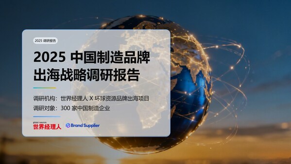 2025中国制造品牌出海调研：78%企业布局，10亿营收成分水岭