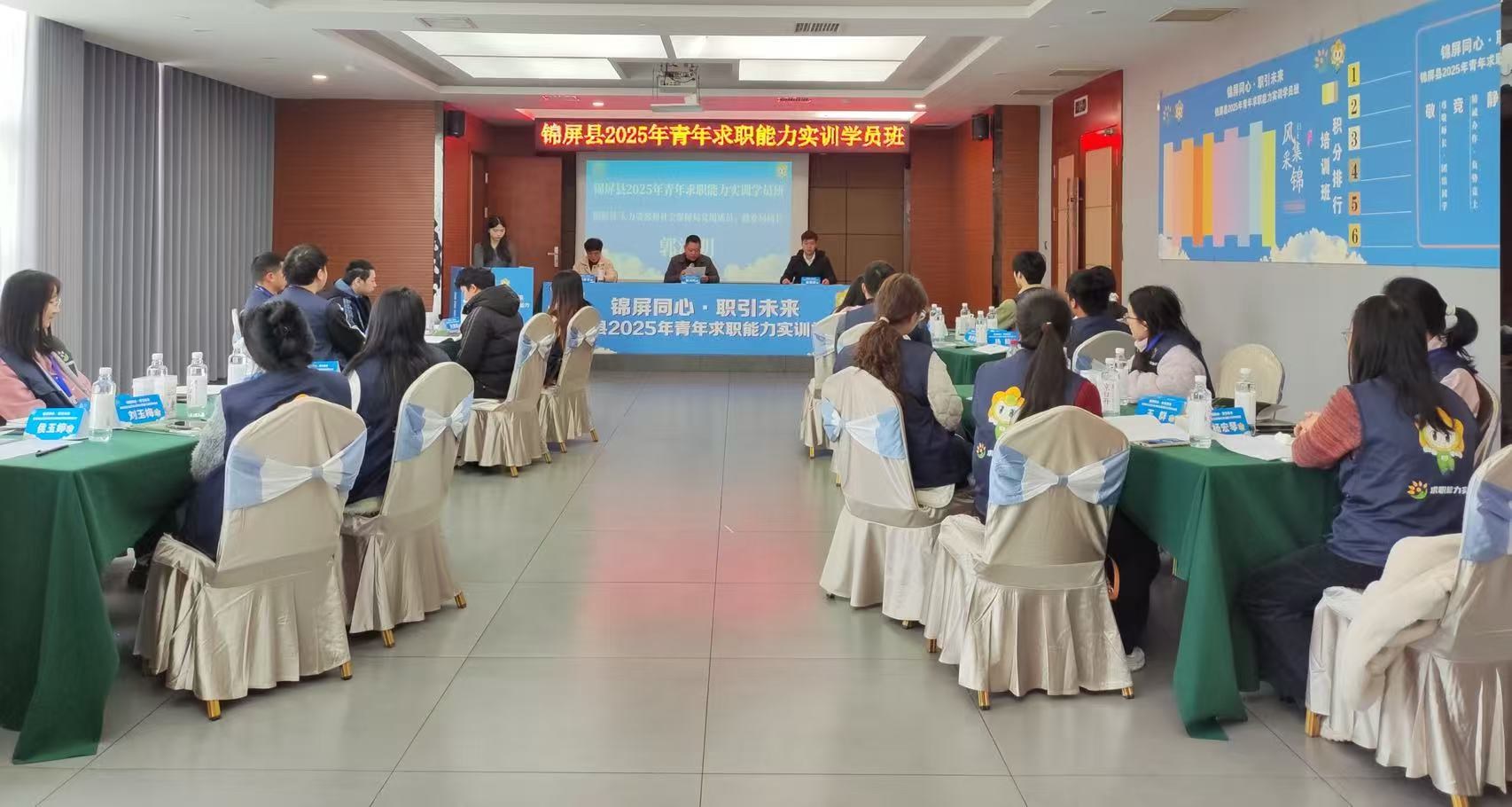 锦屏同心·职引未来 锦屏县2025年青年求职能力实训学员班正式开班