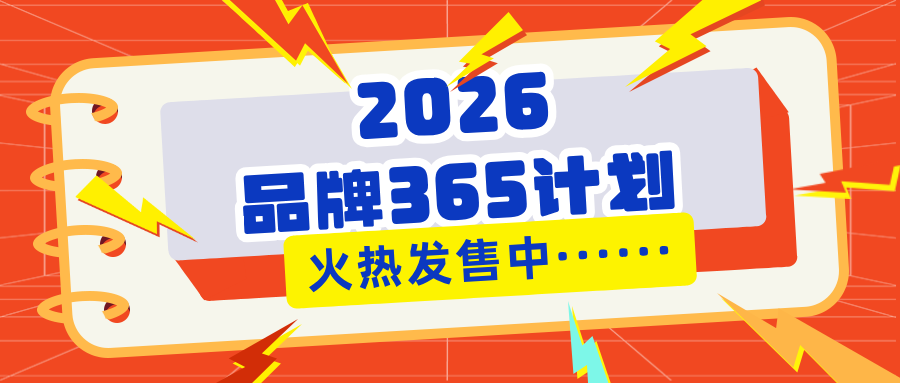 365天全平台曝光+短视频引流！2026「品牌365计划」会员招募正式启动