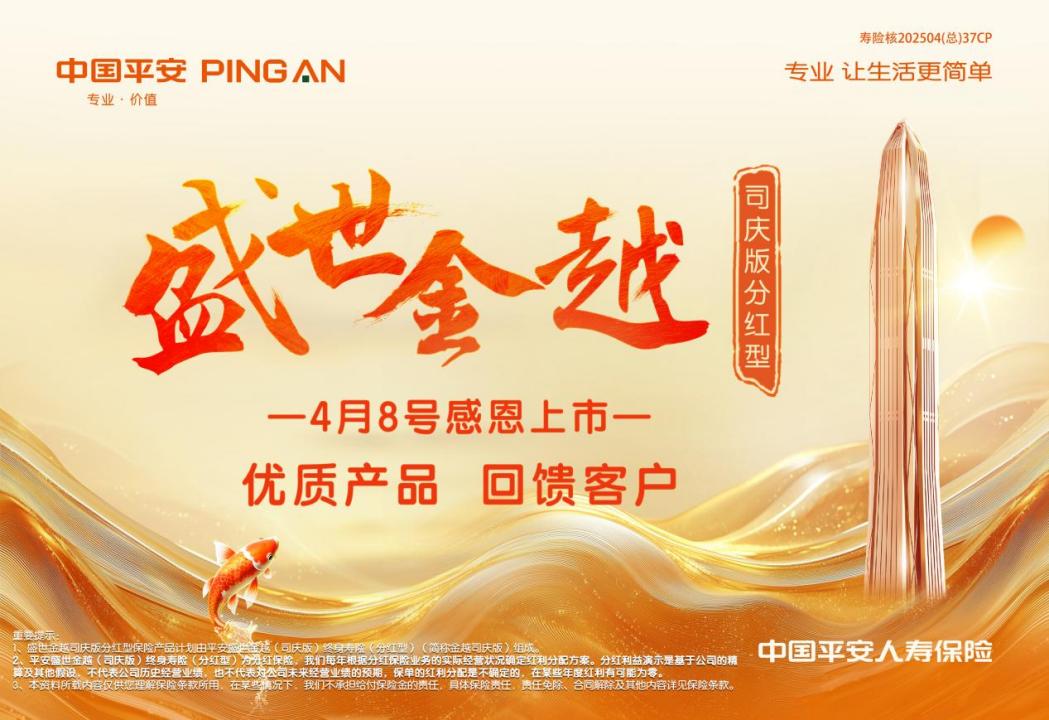 平安人寿贵州分公司举办“盛世金越司庆版保险产品计划”发布会