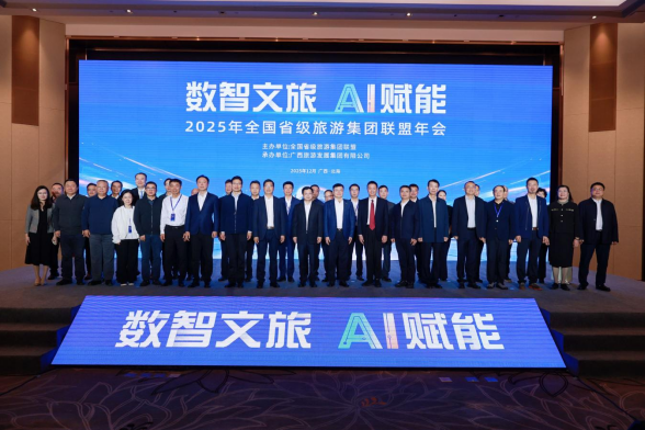 贵旅集团参加全国省级旅游集团联盟年会，携手共绘“数智文旅·AI赋能”新画卷