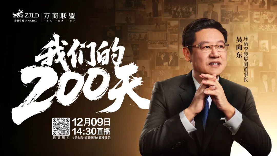 我们的200天！12月9日14:30，吴向东将开启第五场大型直播