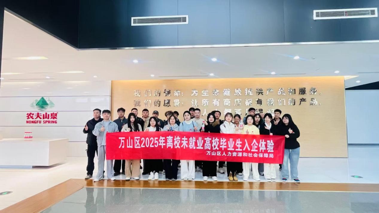 万山区2025年离校未就业高校毕业生入企体验参访农夫山泉