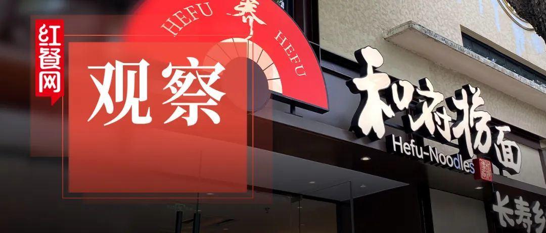 一年狂揽25亿，加盟存活率达95%，和府捞面如何做到？