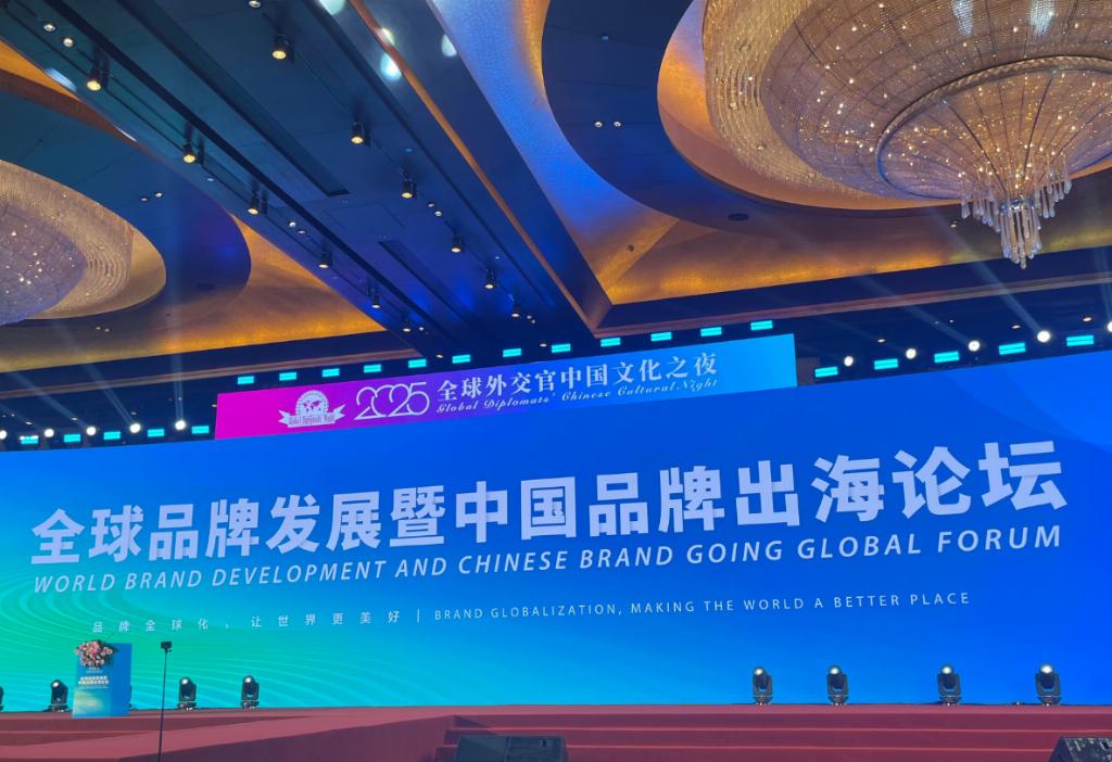 黄金液公司受邀参加全球品牌发展暨中国品牌出海论坛