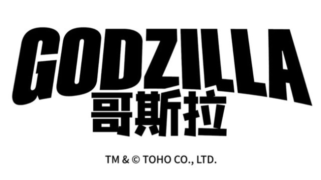 哥斯拉大陆授权业务全面启动！新创华（SCLA）成为中国大陆哥斯拉版权独家代理方