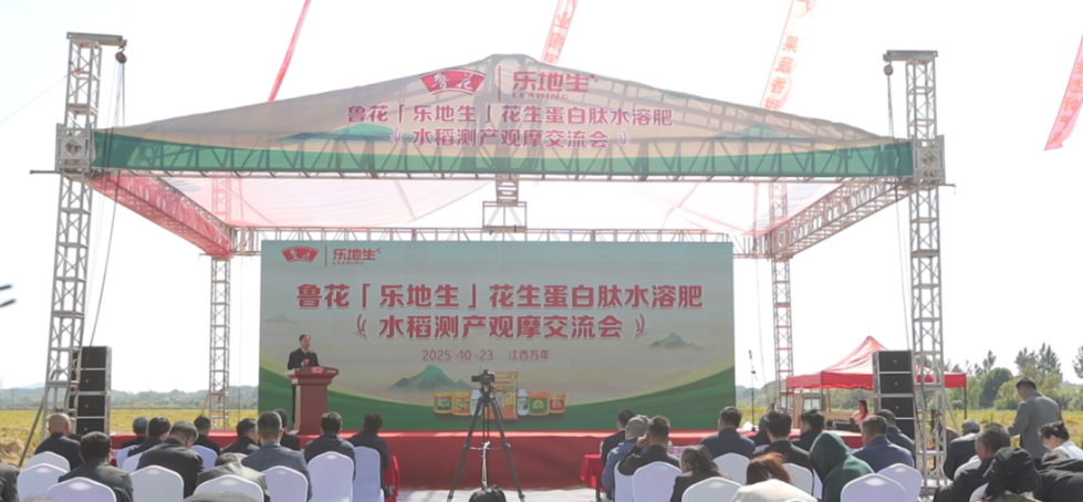 鲁花“乐地生”花生蛋白肽水溶肥水稻测产观摩会在江西万年举行