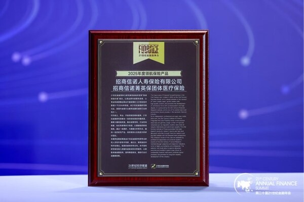 招商信诺"菁英保"获评"2025年度领航保险产品"