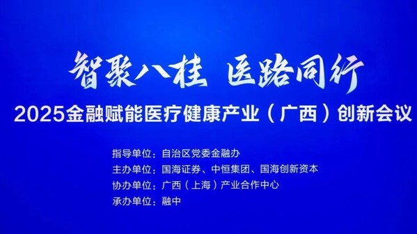 2025金融赋能医疗健康产业（广西）创新会议在南宁成功举办