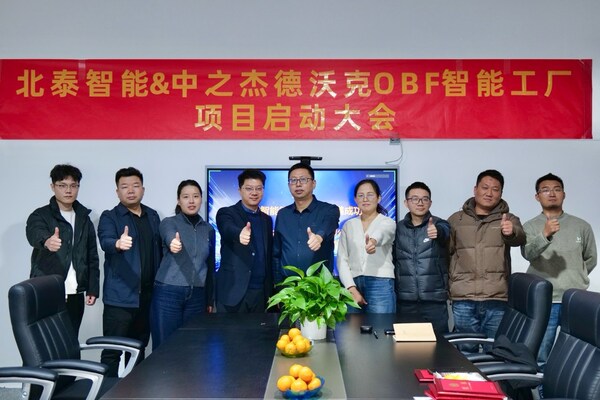 北泰智能X中之杰智能，德沃克OBF亮剑中国智造