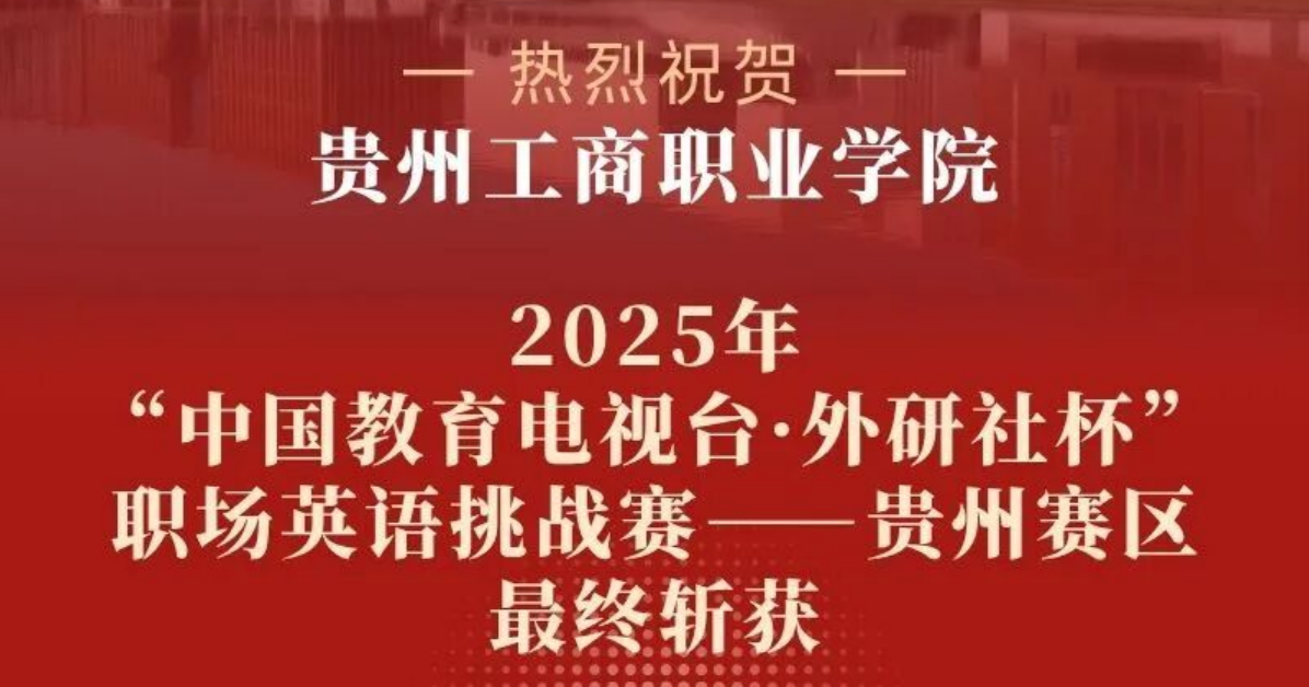 全员获奖！“外研社杯”贵工商一等奖数量全省第一！晋级国赛