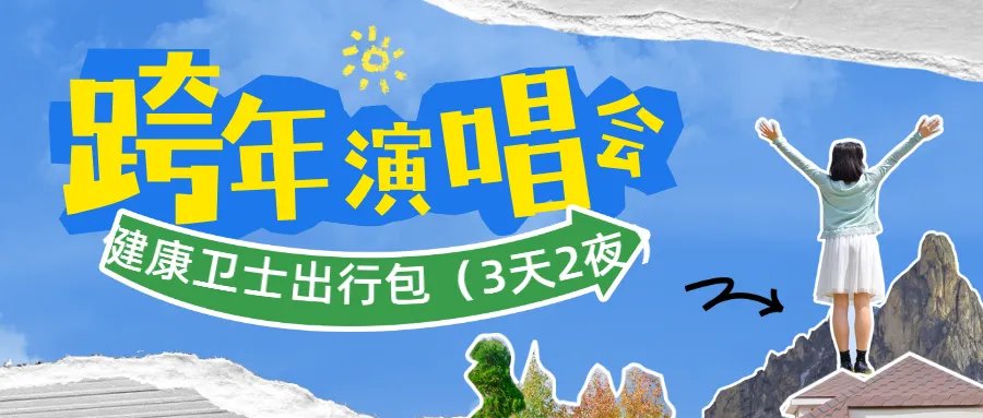 贵阳演唱会扎堆刷屏！跟着演出去旅行，这份健康卫士出行包请查收