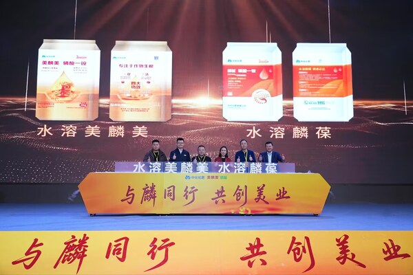 "与麟同行，共创美业"，中化化肥发布生物磷肥新品水溶美麟美、麟葆