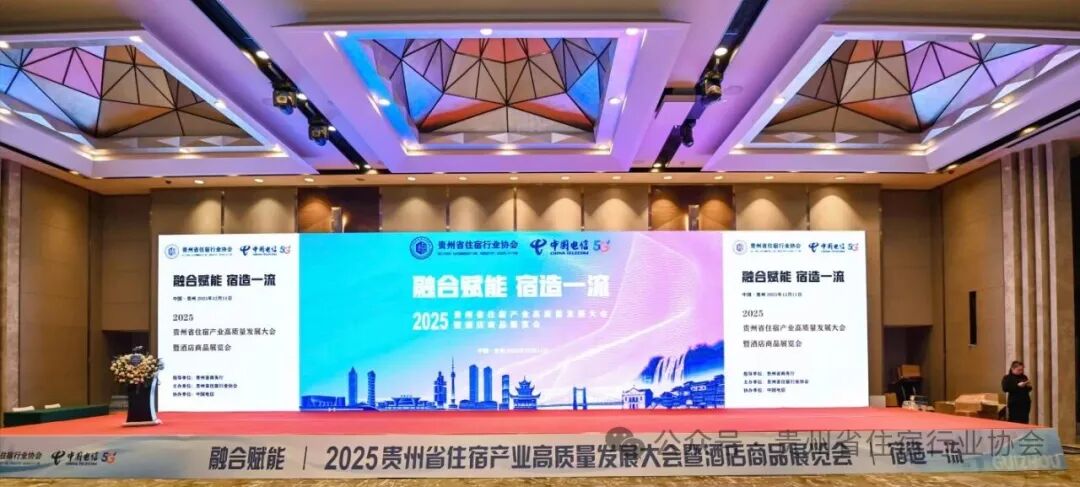 融合赋能.宿造一流 2025年贵州省住宿产业高质量发展大会暨酒店商品展览会盛大启幕