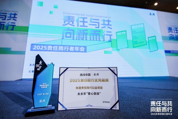 太太乐"爱心厨房"获2025责任践行者荣誉，以鲜味力量书写企业担当
