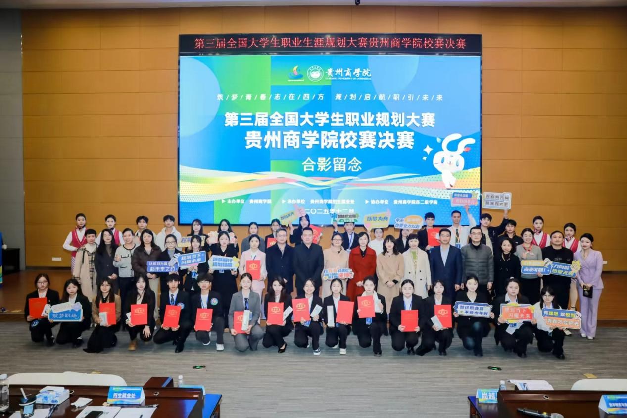 第三届全国大学生职业规划大赛贵州商学院校赛成功举行