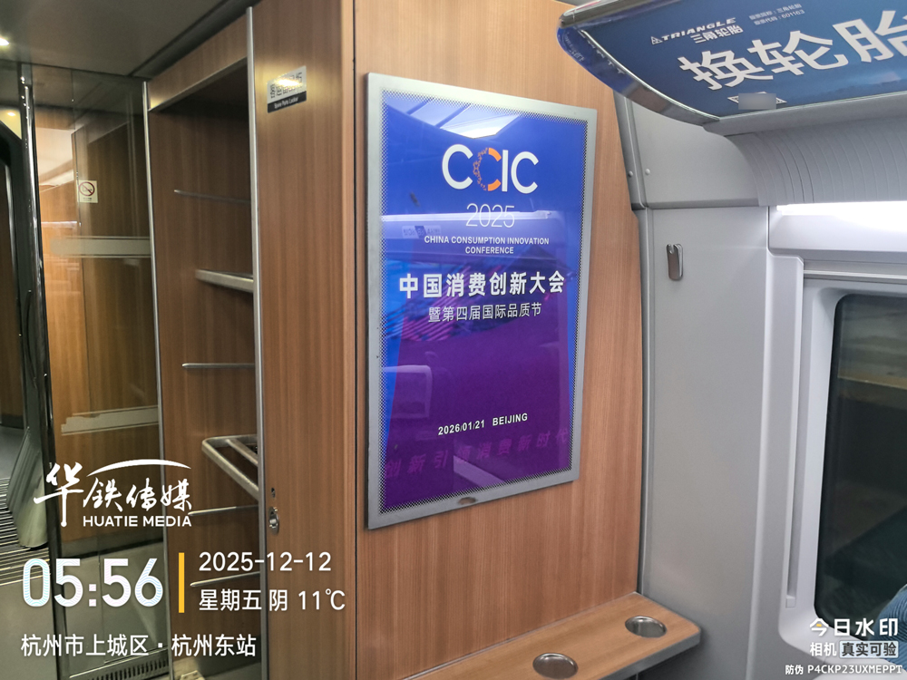 沿中国消费脉络飞驰：中国消费创新大会携华铁传媒打造流动风景线