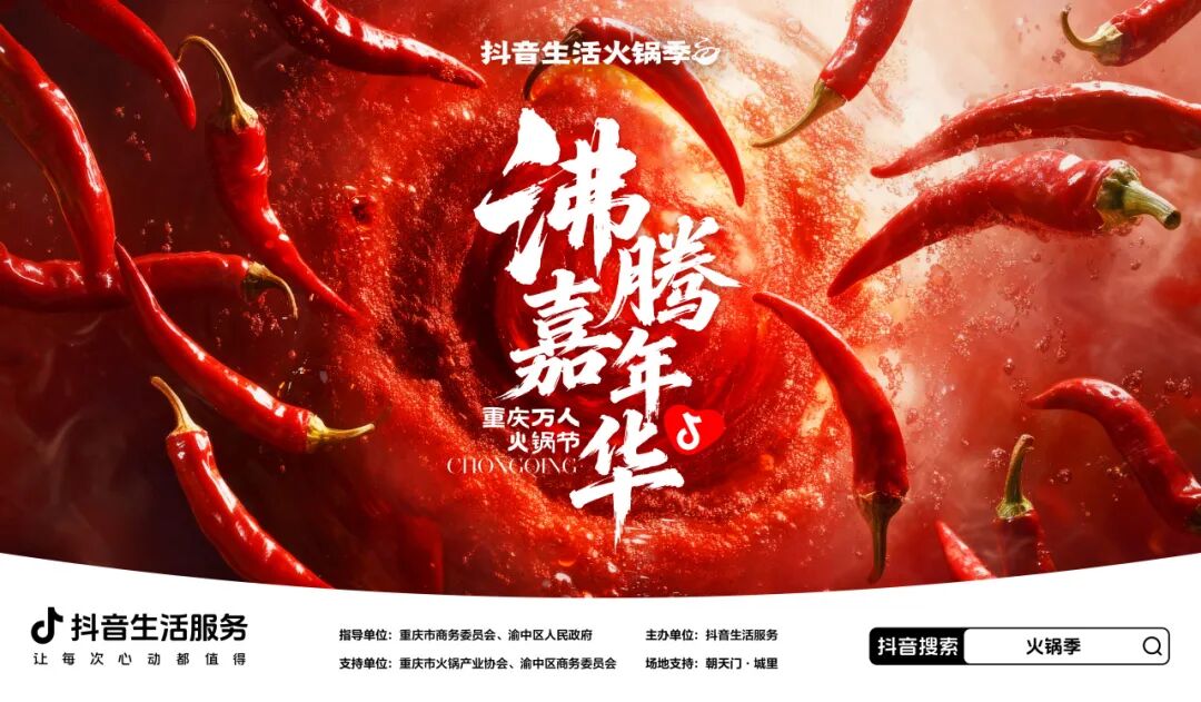 “抖”邀天下客，共沸朝天门｜抖音生活火锅季，邀你共赴万人火锅盛宴
