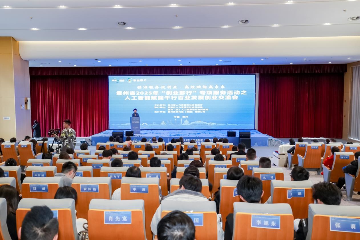贵州省2025年“创业黔行”专项服务活动——人工智能赋能千行百业发展创业交流会在贵阳举行