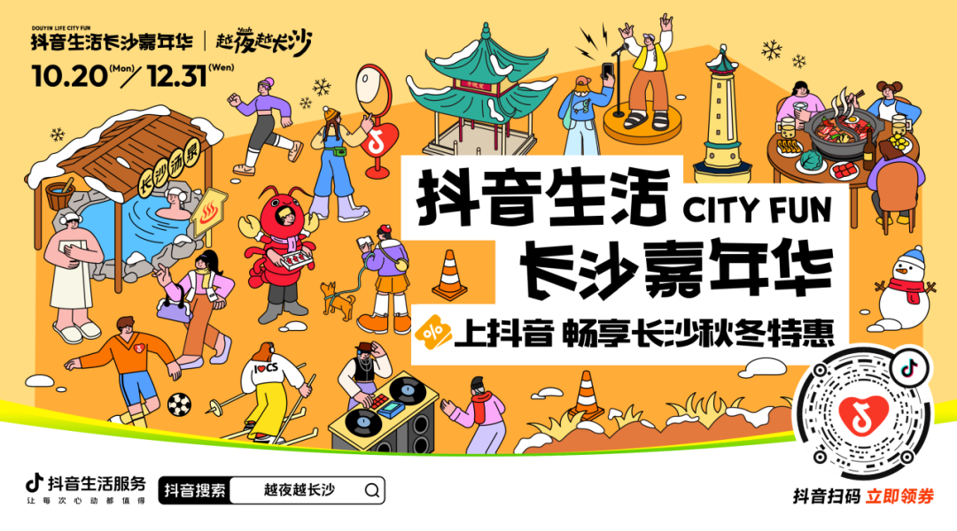 「抖音生活长沙嘉年华｜越夜越长沙」“湘”当出彩——长沙好店2.0正式出道！