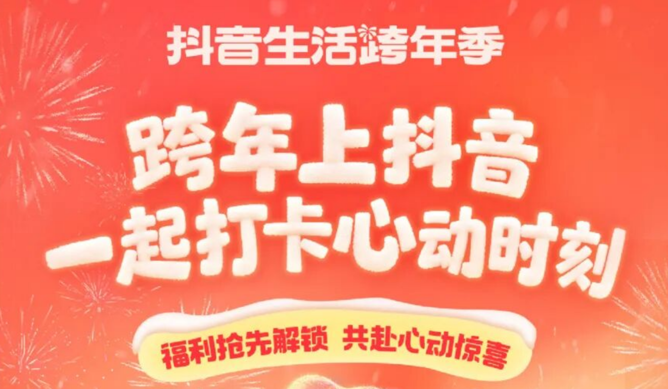 新年倒计时，心动变行动，「抖音生活跨年季」热力启航