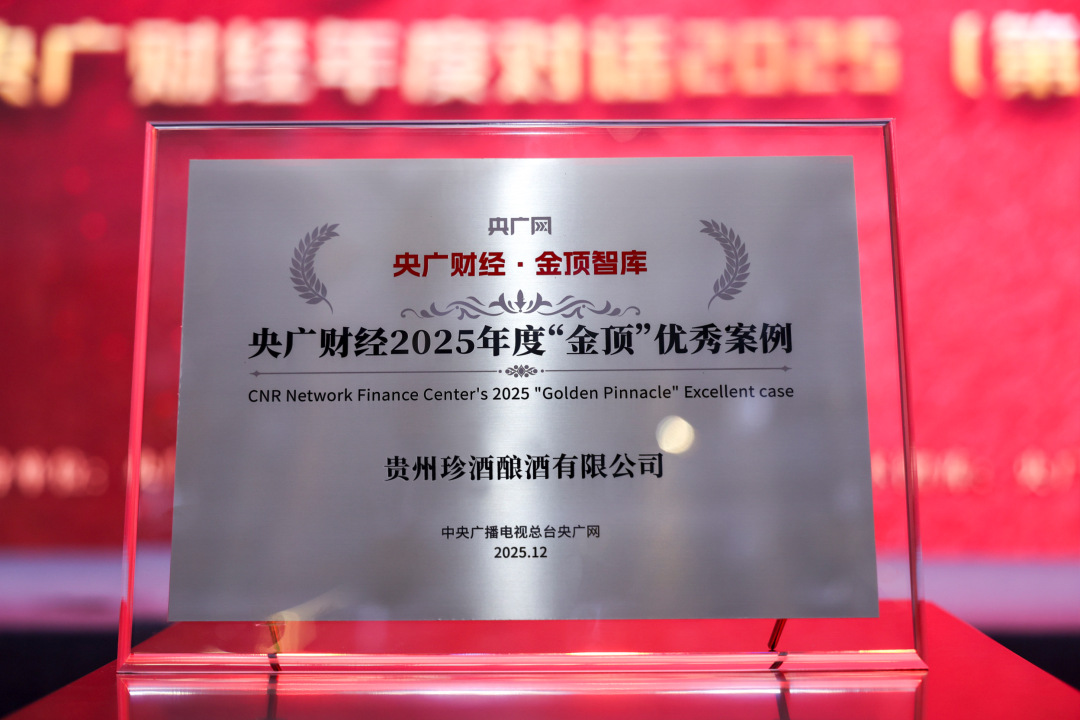 贵州珍酒荣获央广财经“2025年度‘金顶’优秀案例”