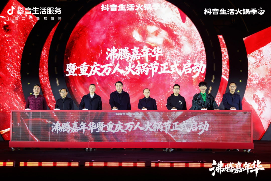 以数字经济助推“世界火锅之都”建设 重庆携手抖音生活服务沸腾启幕万人火锅节