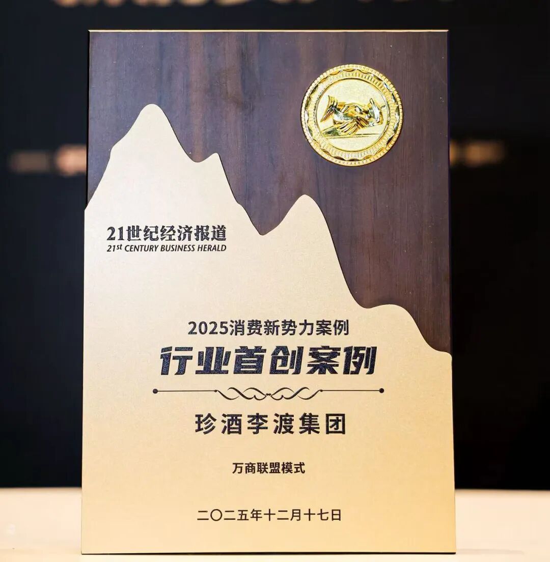 全国仅8家入选，珍酒李渡万商联盟模式获评“行业首创案例”