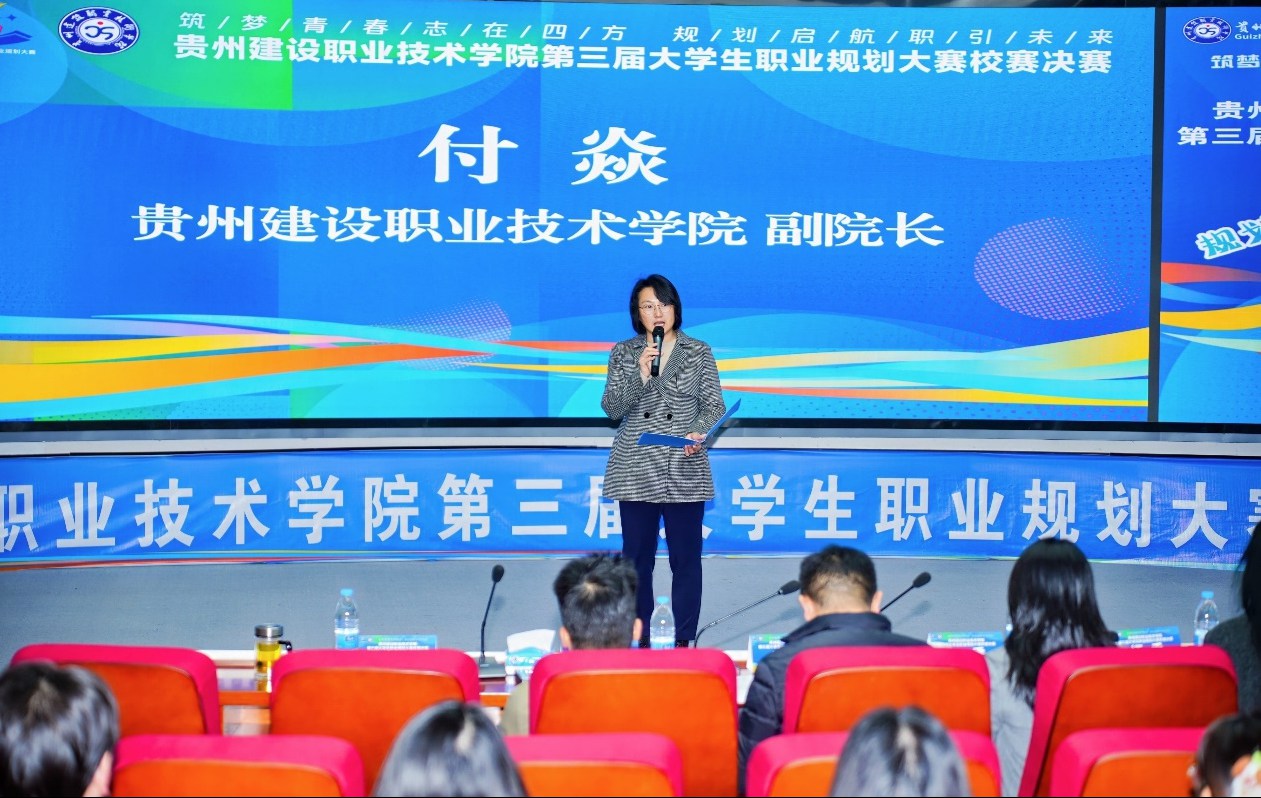 贵州建设职业技术学院第三届大学生职业规划大赛决赛圆满落幕