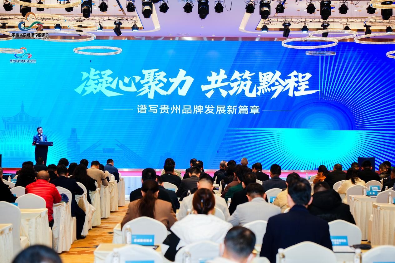 凝心聚力 共筑黔程——谱写贵州品牌发展新篇章 
