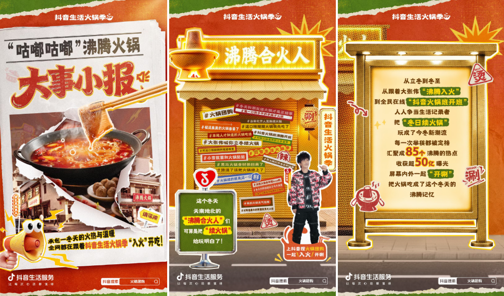 用火锅局续满一整个冬天的快乐，「抖音生活火锅季」圆满收官