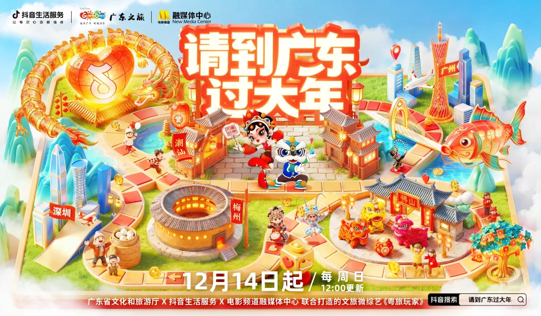 「请到广东过大年」上线！跟着抖音生活服务解锁五城“粤”式狂欢