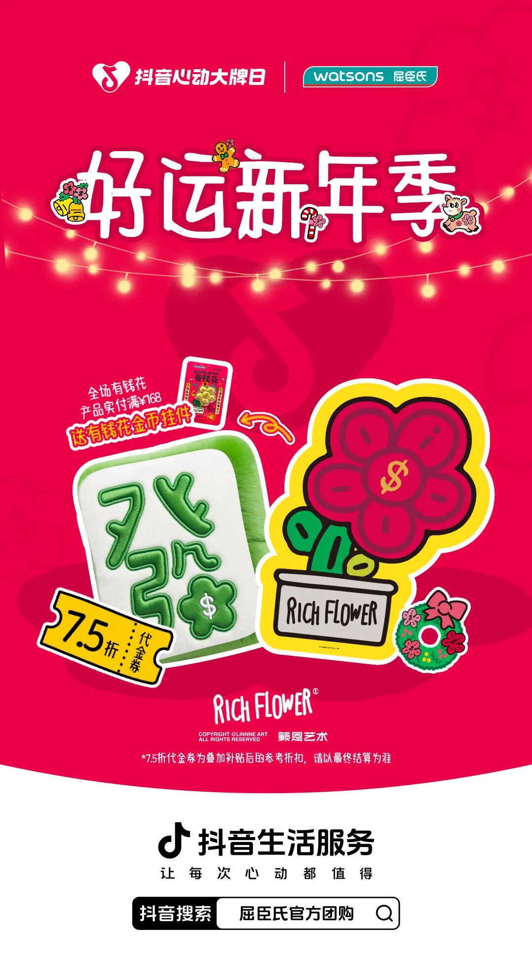 上抖音抢屈臣氏开运券，新年一起“有钱花”！