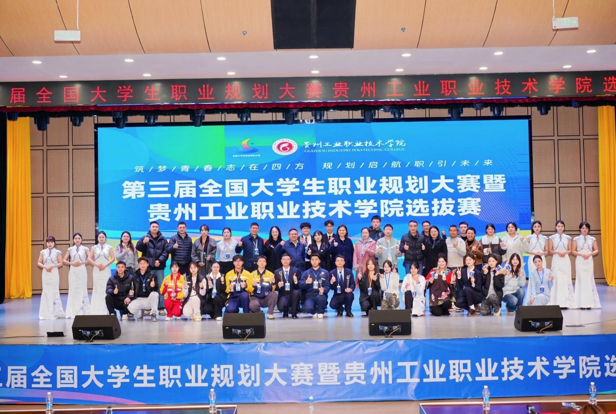 第三届全国大学生职业规划大赛暨贵州工业职业技术学院选拔赛圆满落幕