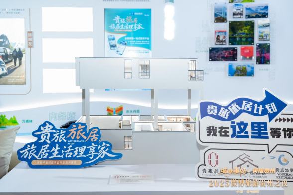 贵旅旅居三大产品、服务体系、线上平台齐发布，点燃贵州旅居产业发展新引擎