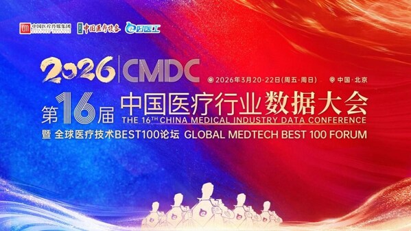 2026 CMDC 第十六届中国医疗行业数据大会暨全球医疗技术BEST100论坛官宣定档