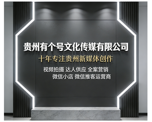 @贵阳通：坚持深度内容创作，十年深耕赋能贵州文化传播
