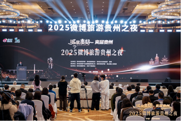 贵旅集团携多元产业板块亮相“城就美好·爽居贵州—2025微博旅游贵州之夜”