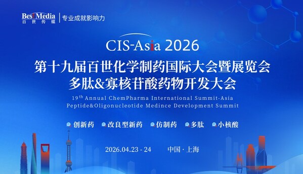 全球布局・创新引领！CIS-Asia2026共绘制药业高质量发展新蓝图